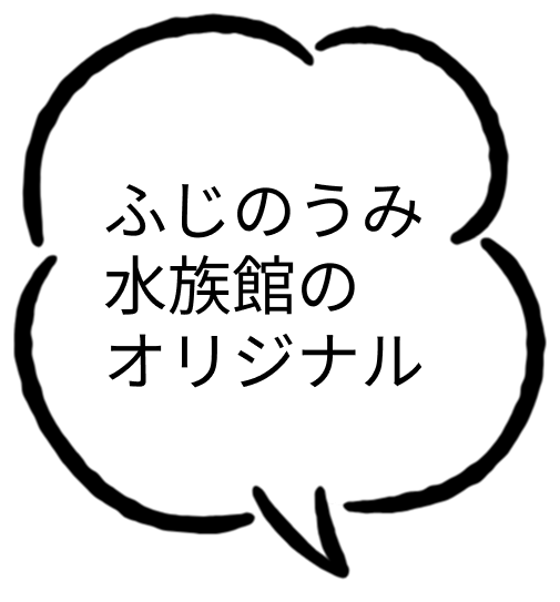 ふじのうみ水族館のオリジナル